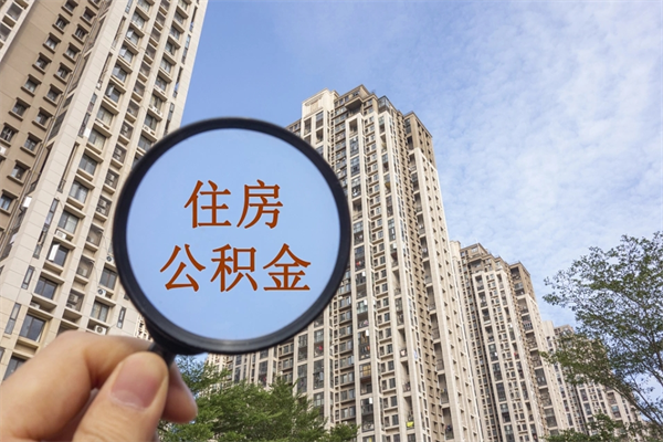 泉州个人住房离职公积金如何取（离职住房公积金怎么取）