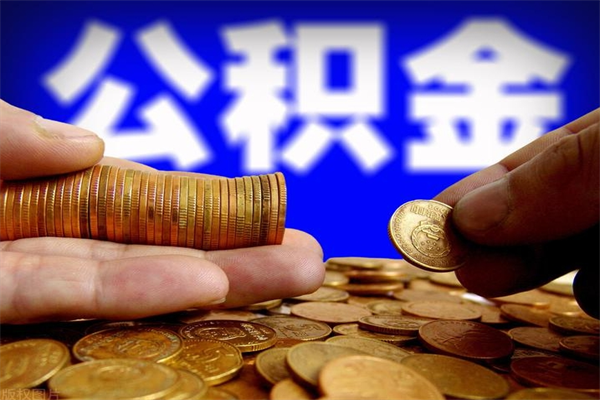 泉州离职可以取公积金吗（离职是不是可以取公积金）