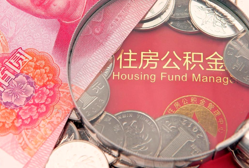 泉州离职后可以取出公积金吗（离职了可以取出住房公积金吗）