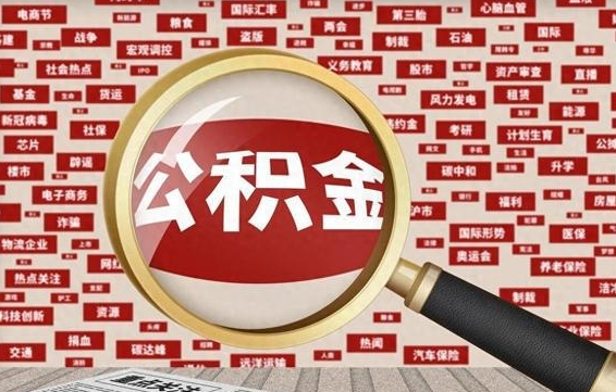 泉州离职了如何提完公积金（离职了提取公积金怎么提取）